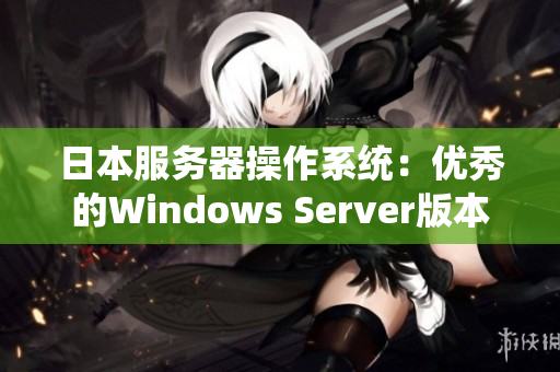 日本服务器操作系统：优秀的Windows Server版本