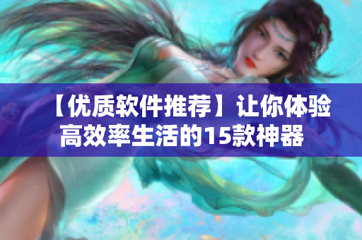 【优质软件推荐】让你体验高效率生活的15款神器