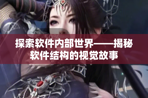 探索软件内部世界——揭秘软件结构的视觉故事