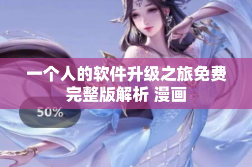 一个人的软件升级之旅免费完整版解析 漫画