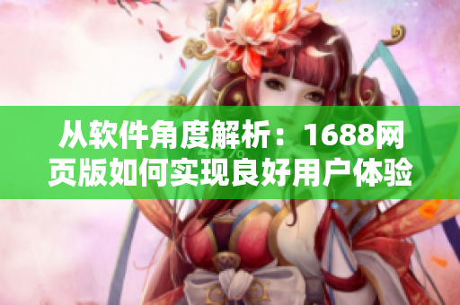 从软件角度解析：1688网页版如何实现良好用户体验