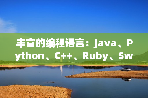 丰富的编程语言：Java、Python、C++、Ruby、Swift等