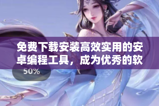 免费下载安装高效实用的安卓编程工具，成为优秀的软件开发编辑