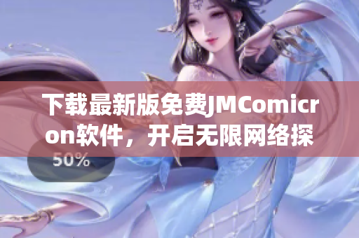 下载最新版免费JMComicron软件，开启无限网络探索之旅