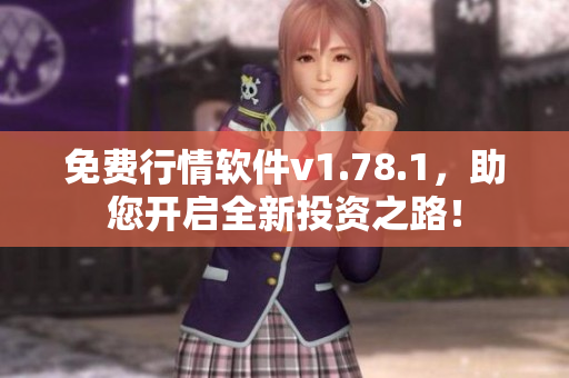 免费行情软件v1.78.1，助您开启全新投资之路！