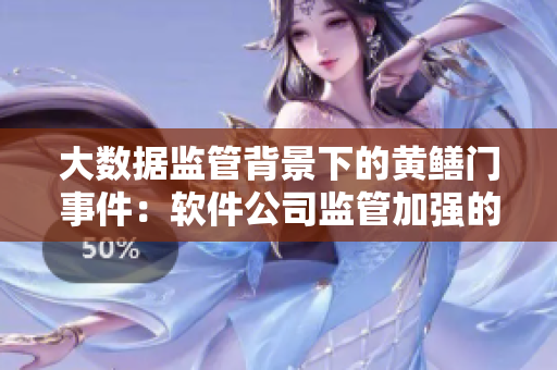 大数据监管背景下的黄鳝门事件：软件公司监管加强的必要性