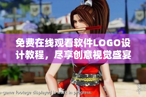 免费在线观看软件LOGO设计教程，尽享创意视觉盛宴