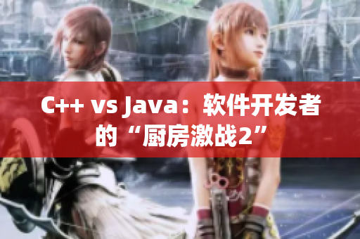 C++ vs Java：软件开发者的“厨房激战2”
