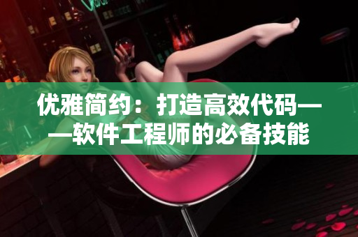 优雅简约：打造高效代码——软件工程师的必备技能