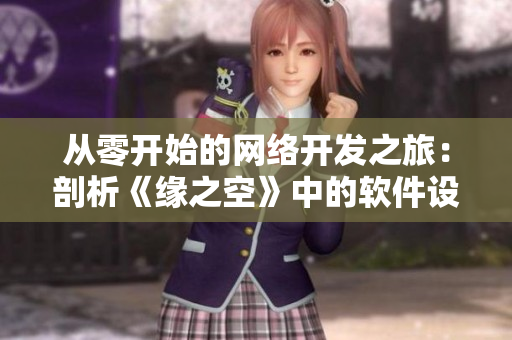 从零开始的网络开发之旅：剖析《缘之空》中的软件设计原理