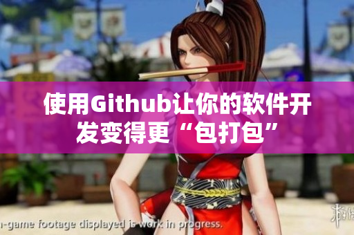 使用Github让你的软件开发变得更“包打包”