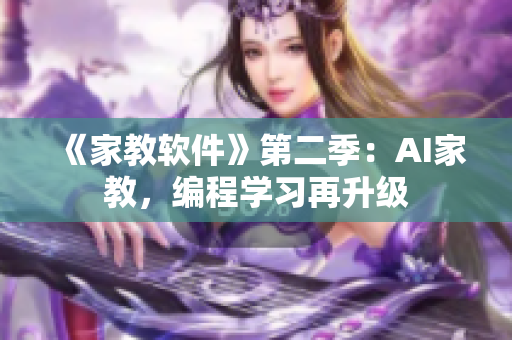 《家教软件》第二季：AI家教，编程学习再升级