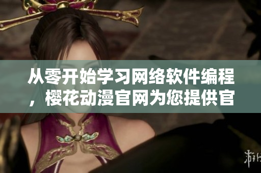 从零开始学习网络软件编程，樱花动漫官网为您提供官方入门指南