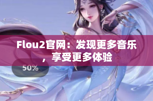 Flou2官网：发现更多音乐，享受更多体验