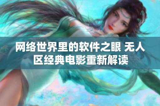 网络世界里的软件之眼 无人区经典电影重新解读
