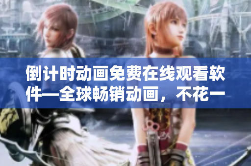 倒计时动画免费在线观看软件—全球畅销动画，不花一分钱，一个软件搞定！