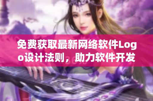免费获取最新网络软件Logo设计法则，助力软件开发升级