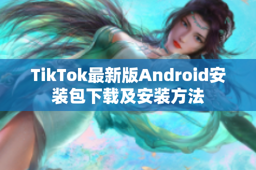TikTok最新版Android安装包下载及安装方法