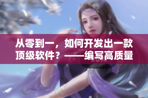 从零到一，如何开发出一款顶级软件？——编写高质量软件的方法论
