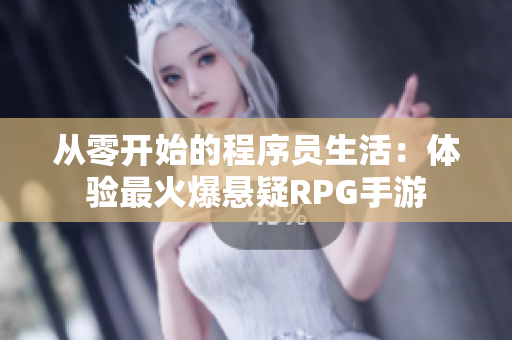 从零开始的程序员生活：体验最火爆悬疑RPG手游