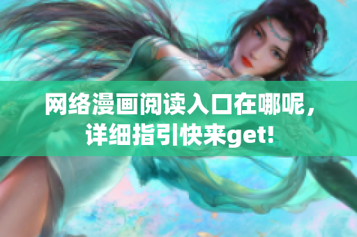 网络漫画阅读入口在哪呢，详细指引快来get!