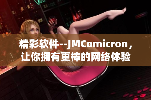 精彩软件--JMComicron，让你拥有更棒的网络体验