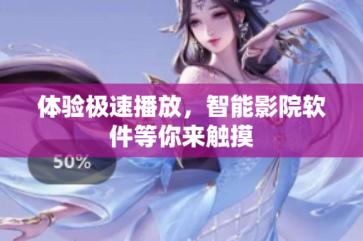 体验极速播放，智能影院软件等你来触摸