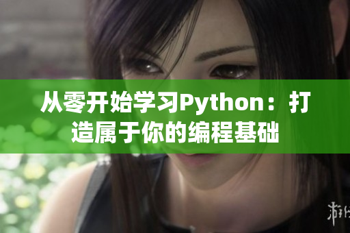 从零开始学习Python：打造属于你的编程基础