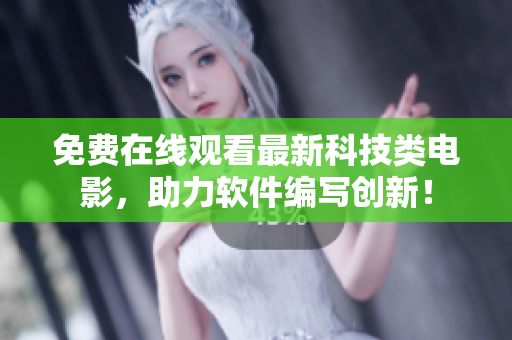 免费在线观看最新科技类电影，助力软件编写创新！