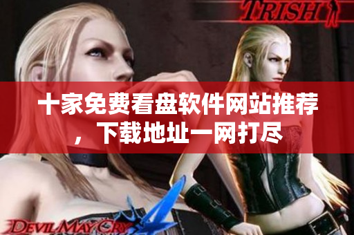 十家免费看盘软件网站推荐，下载地址一网打尽