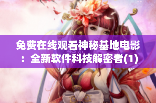 免费在线观看神秘基地电影：全新软件科技解密者(1)