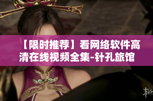 【限时推荐】看网络软件高清在线视频全集-针孔旅馆1完整版