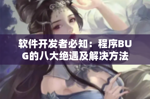 软件开发者必知：程序BUG的八大绝遇及解决方法