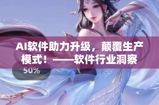 AI软件助力升级，颠覆生产模式！——软件行业洞察