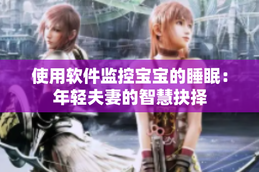 使用软件监控宝宝的睡眠：年轻夫妻的智慧抉择