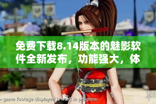 免费下载8.14版本的魅影软件全新发布，功能强大，体验优化