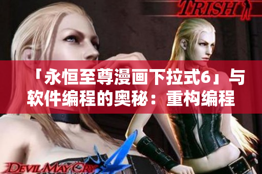 「永恒至尊漫画下拉式6」与软件编程的奥秘：重构编程思维！