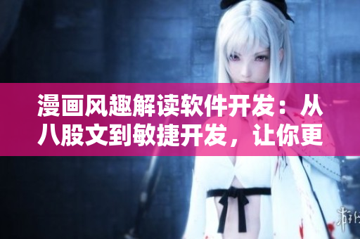 漫画风趣解读软件开发：从八股文到敏捷开发，让你更懂软件开发流程