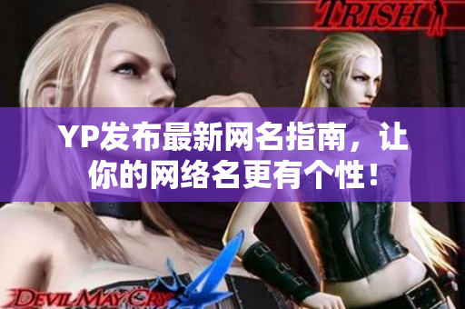 YP发布最新网名指南，让你的网络名更有个性！
