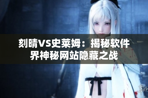 刻晴VS史莱姆：揭秘软件界神秘网站隐藏之战