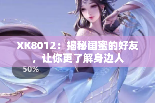 XK8012：揭秘闺蜜的好友，让你更了解身边人