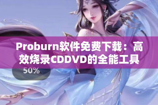 Proburn软件免费下载：高效烧录CDDVD的全能工具
