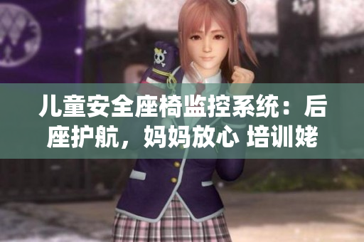儿童安全座椅监控系统：后座护航，妈妈放心 培训姥姥家电子书