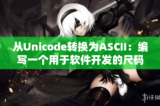 从Unicode转换为ASCII：编写一个用于软件开发的尺码表对照工具