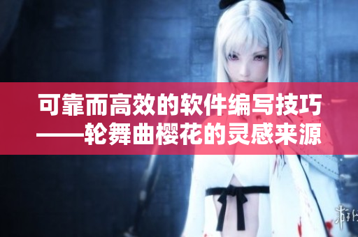 可靠而高效的软件编写技巧——轮舞曲樱花的灵感来源