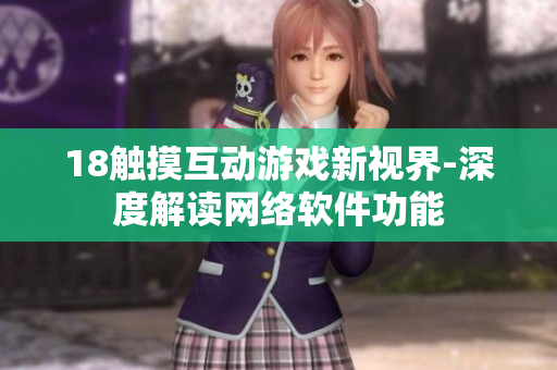 18触摸互动游戏新视界-深度解读网络软件功能
