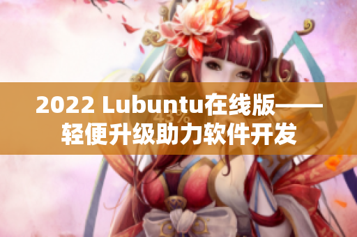 2022 Lubuntu在线版——轻便升级助力软件开发
