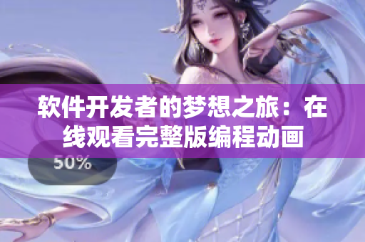 软件开发者的梦想之旅：在线观看完整版编程动画