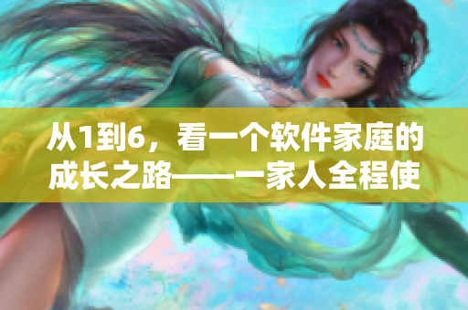 从1到6，看一个软件家庭的成长之路——一家人全程使用软件管理生活