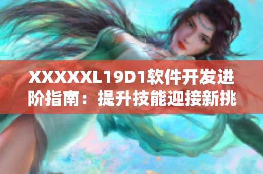 XXXXXL19D1软件开发进阶指南：提升技能迎接新挑战